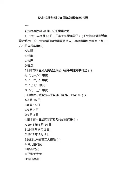 纪念抗战胜利70周年知识竞赛试题