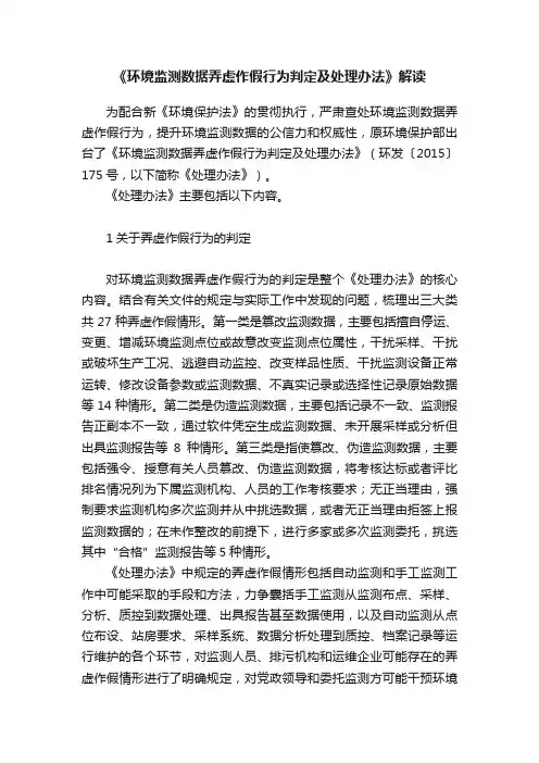 《环境监测数据弄虚作假行为判定及处理办法》解读