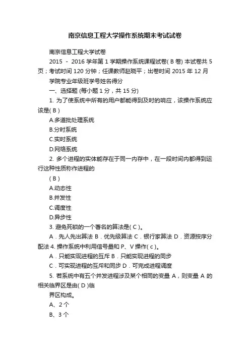 南京信息工程大学操作系统期末考试试卷