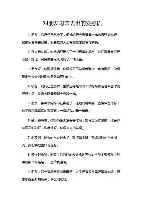 对朋友母亲去世的安慰语
