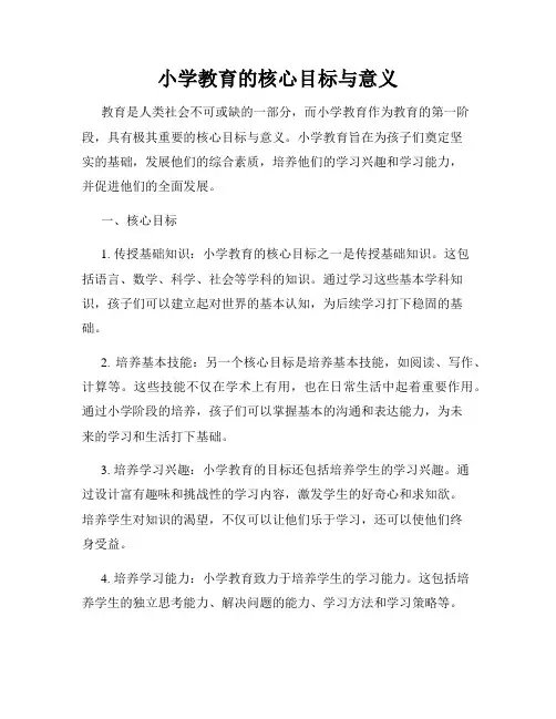 小学教育的核心目标与意义