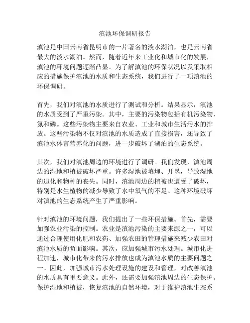 滇池环保调研报告