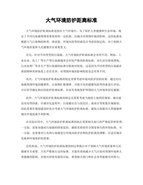 大气环境防护距离标准