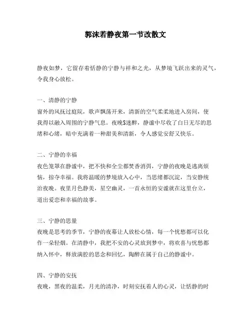 郭沫若静夜第一节改散文
