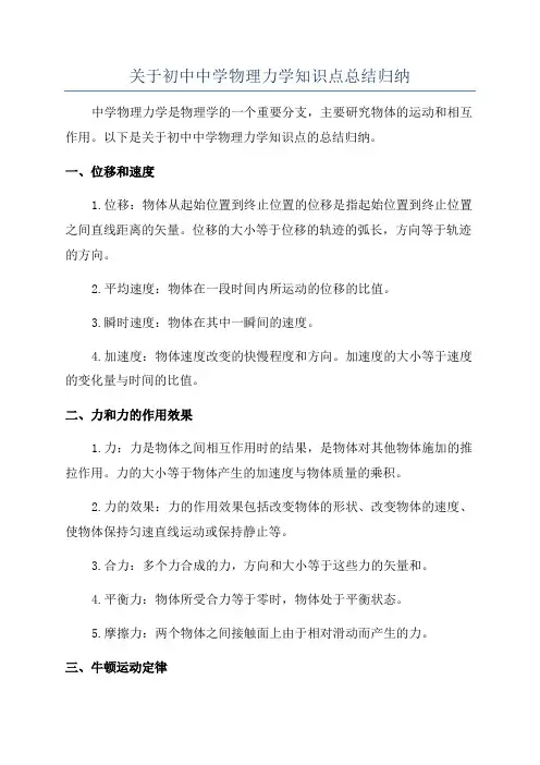关于初中中学物理力学知识点总结归纳