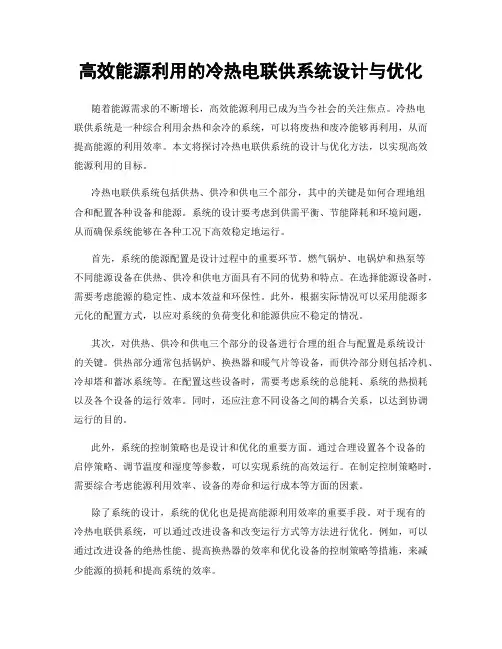 高效能源利用的冷热电联供系统设计与优化