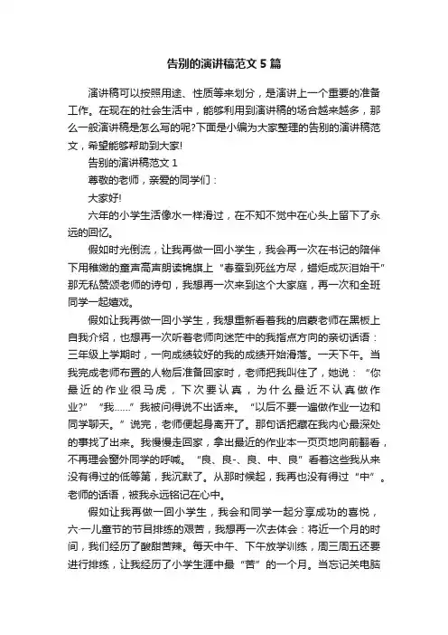 告别的演讲稿范文5篇