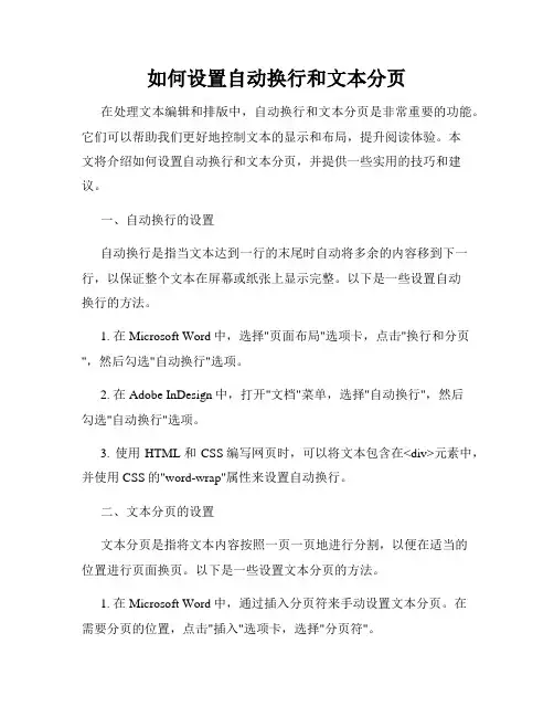 如何设置自动换行和文本分页