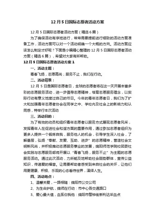 12月5日国际志愿者活动方案