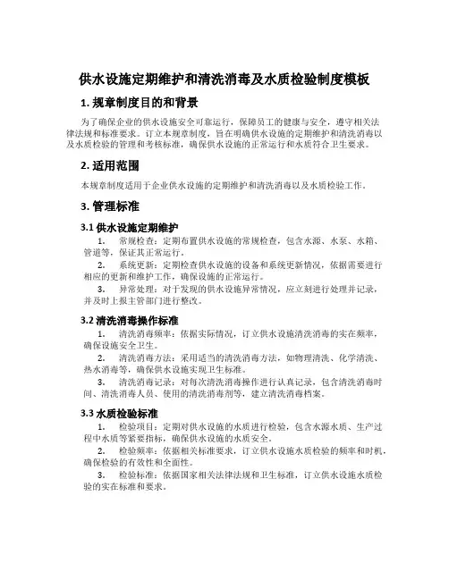 供水设施定期维护和清洗消毒及水质检验制度模板