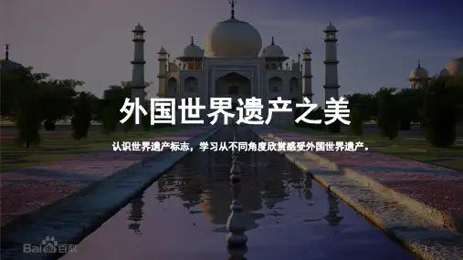 外国世界遗产之美PPT课件
