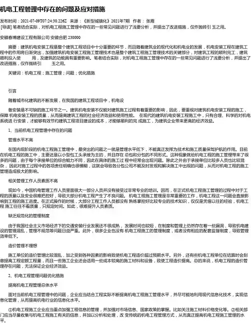 机电工程管理中存在的问题及应对措施
