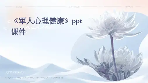 《军人心理健康》课件