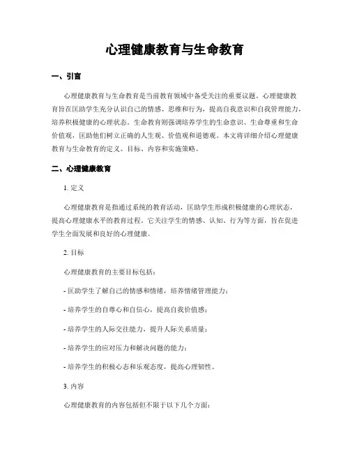 心理健康教育与生命教育