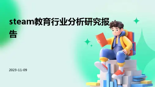 STEAM教育行业分析研究报告