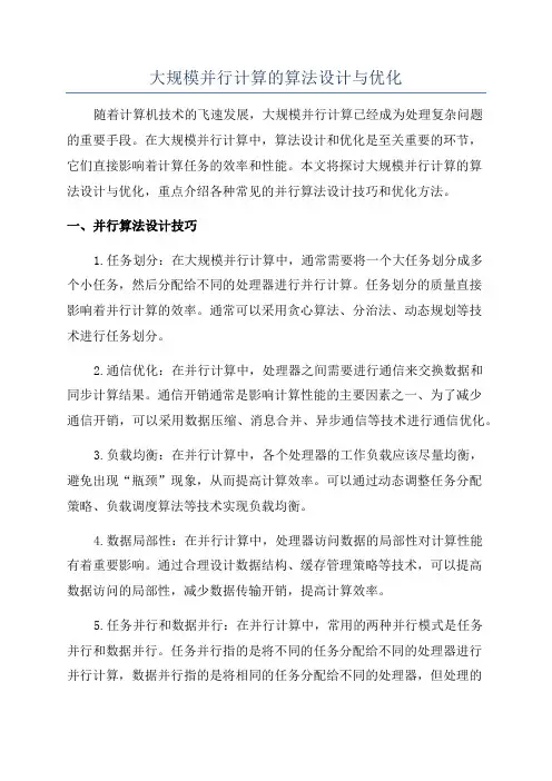 大规模并行计算的算法设计与优化