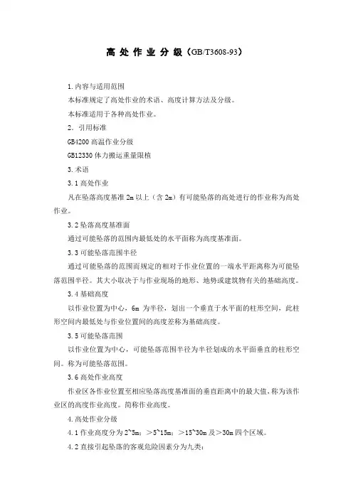 高 处 作 业 分 级