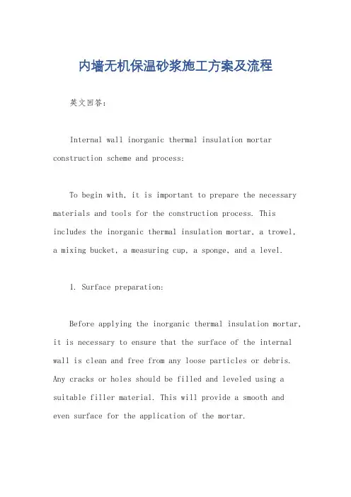 内墙无机保温砂浆施工方案及流程