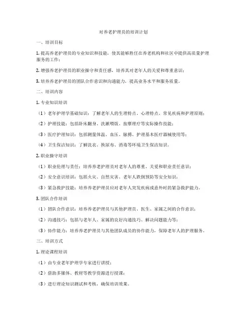 对养老护理员的培训计划