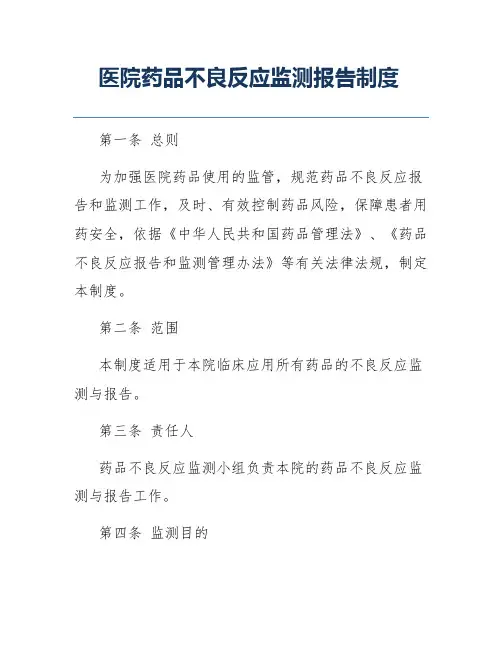 医院药品不良反应监测报告制度