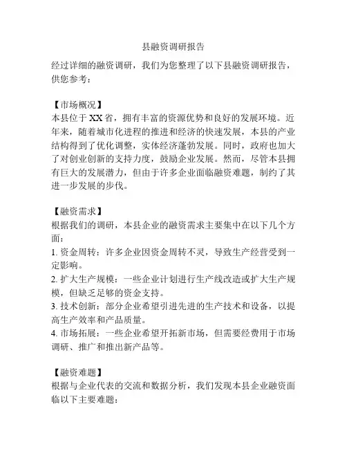 县融资调研报告