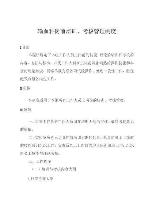 输血科岗前培训、考核管理制度