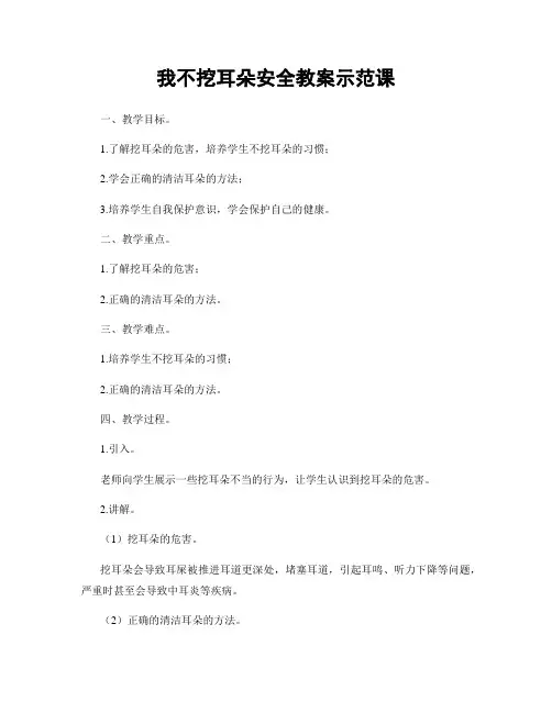 我不挖耳朵安全教案示范课
