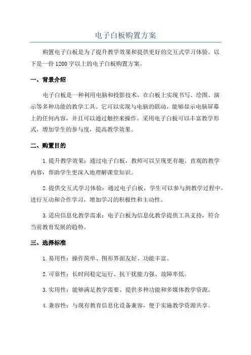 电子白板购置方案