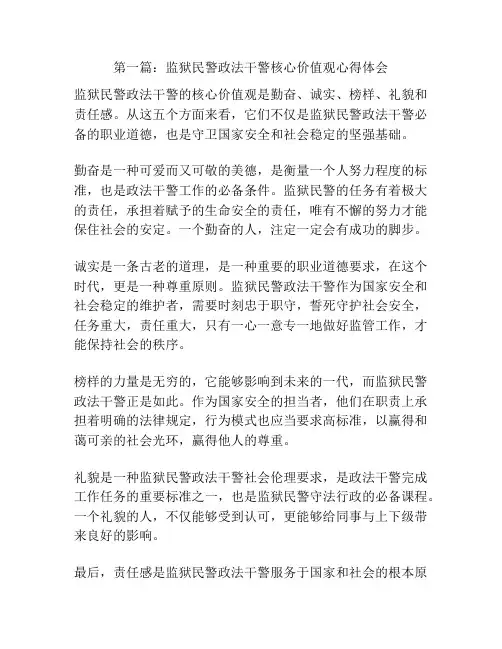 第一篇：监狱民警政法干警核心价值观心得体会