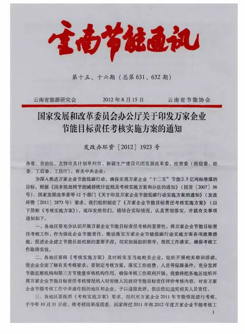 国家发展和改革委员会办公厅关于印发万家企业节能目标责任考核实施方案的通知