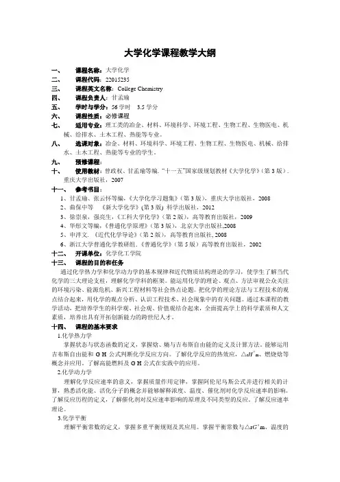 大学化学课程  教学大纲