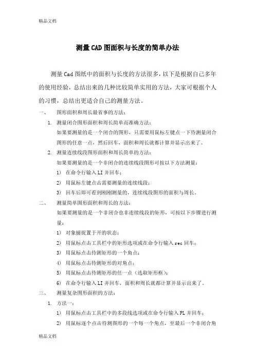 (整理)测量CAD面积和长度的几种简单方法