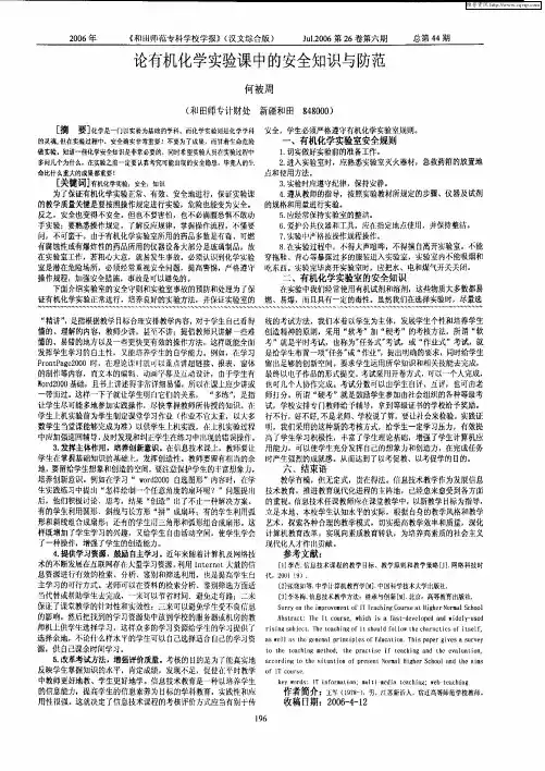论有机化学实验课中的安全知识与防范