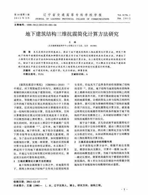 地下建筑结构三维抗震简化计算方法研究