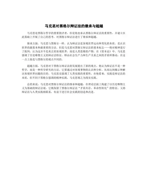 马克思对黑格尔辩证法的继承与超越