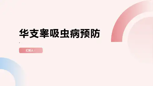 了解华支睾吸虫病做好预防工作远离病菌