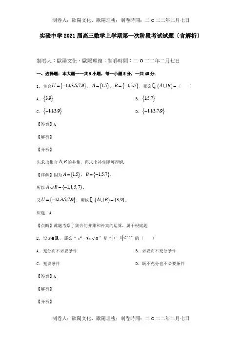 高三数学上学期第一次阶段考试试题含解析 试题