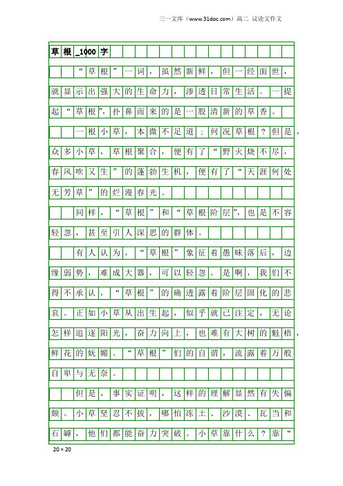 高二议论文作文：草根_1000字_1