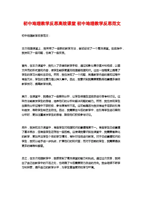 初中地理教学反思高效课堂 初中地理教学反思范文