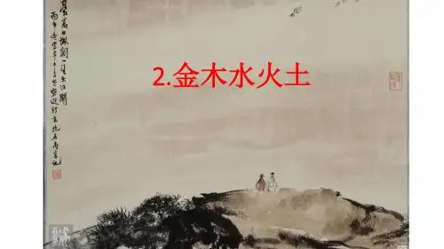 部编版《金木水火土》一年级语文