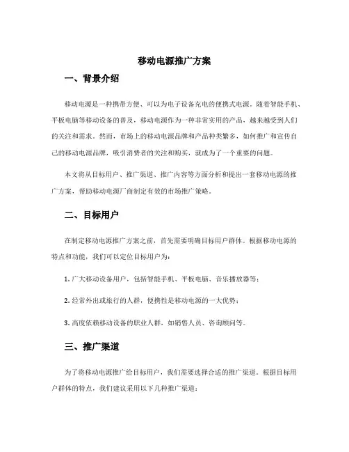 移动电源推广方案