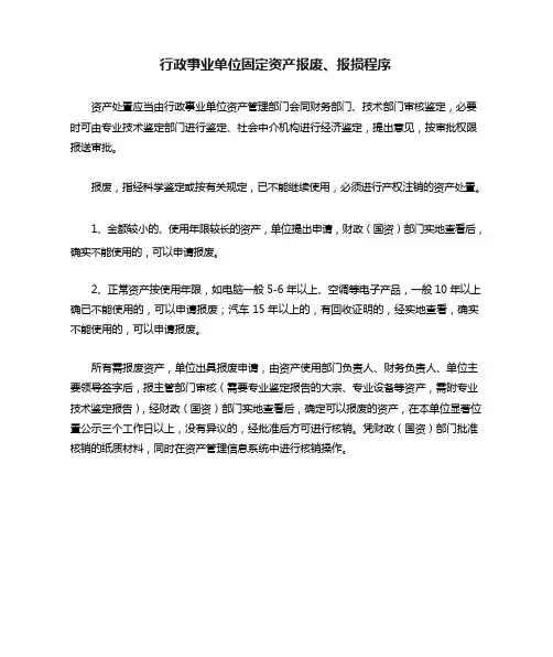 行政事业单位固定资产报废、报损程序