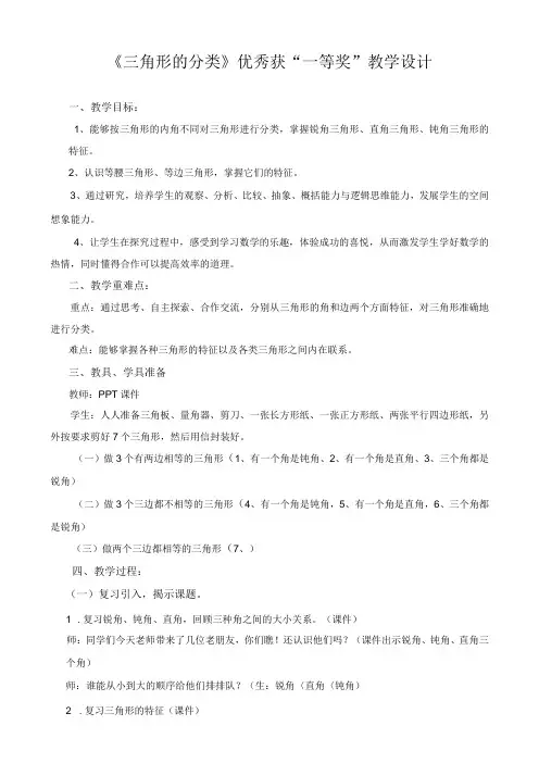 《三角形的分类》优秀教学设计获“一等奖”
