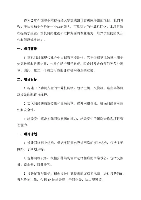 X年全国职业院校技能大赛高职组计算机网络组建与安全维护项目
