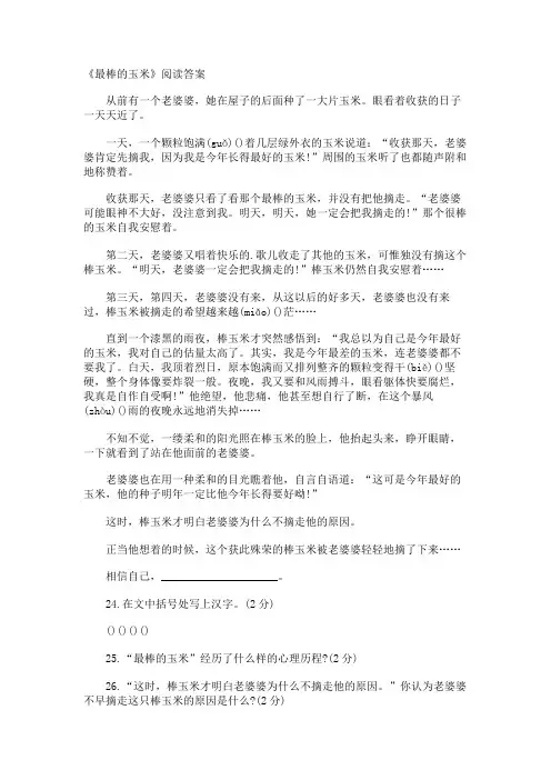 《最棒的玉米》阅读答案