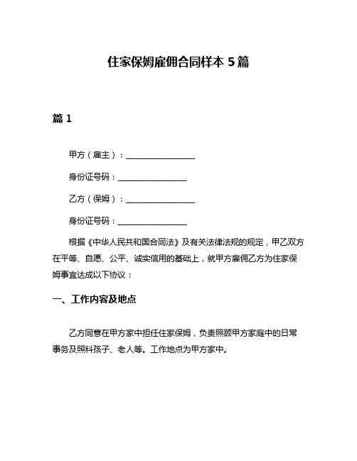 住家保姆雇佣合同样本5篇