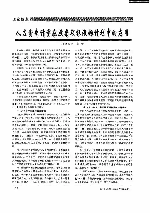 人力资本计量在股票期权激励计划中的应用