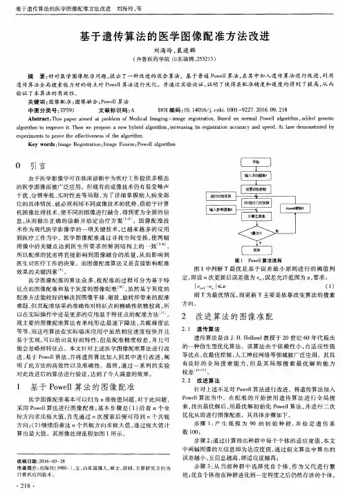 基于遗传算法的医学图像配准方法改进