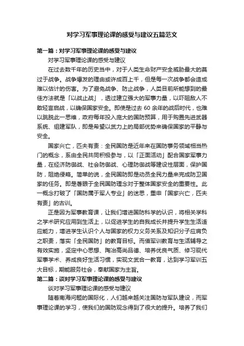 对学习军事理论课的感受与建议五篇范文