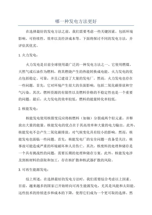 哪一种发电方法更好